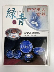 骨董 緑青 5 伊万里繚乱 マリア書房 1999年【z79506】