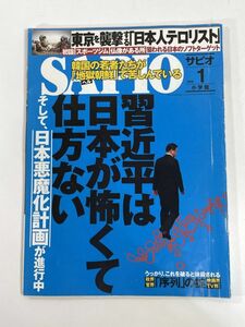 SAPIO サピオ2016/1月号　習近平は日本が怖くて仕方ない　2016年平成28年【z79533】