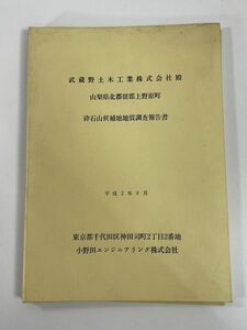 武蔵野土木工業株式会社殿　山梨県北都留郡上野原町　砕石山候補地地質調査報告書　1990年 平成2年【z79527】