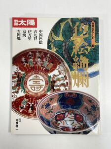 書籍　別冊太陽 　骨董をたのしむ　10　色絵絢爛　1996年　平凡社　古美術　骨董　美品　1996年平成8年【z79573】