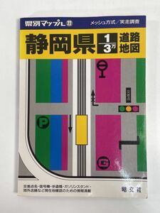 県別マップル22　静岡県 1/3万 道路地図　1995年　昭文社【z79594】