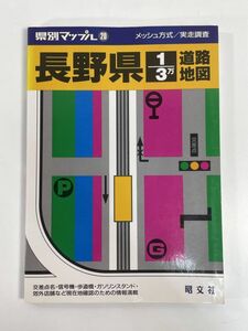 県別マップル長野県　道路地図1999年5月発行【z79593】