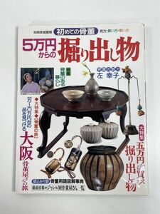 別冊家庭画報　別冊家庭画報 ５万円からの掘り出し物（初めての骨董　見方・買い方・使い方）　1998年平成10年【z79588】