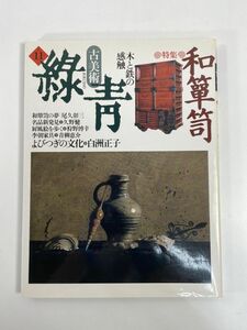 骨董 緑青 11 そば猪口 マリア書房 　1994年平成6年【z79599】