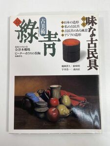 古美術緑青 No.22 味な古民具1997年 マリア書房 アンティーク 古民芸 会津本郷焼 ピーター　1997年平成9年【z79598】