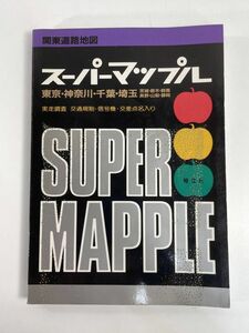 道路地図　関東スーパーマップル　東京　神奈川　千葉　埼玉　茨城　栃木　群馬　1993年平成5年【z79596】