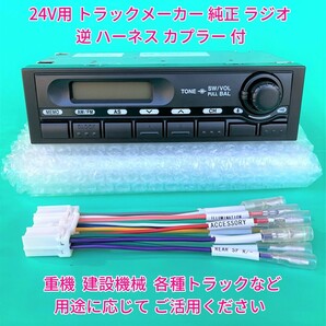 ★★ 24V ラジオ 日野純正 オーディオ チューナー 流用 配線 いすゞイスズ三菱ふそう 重機 建機 古いトラック 変換 逆カプラー付 新車外しe