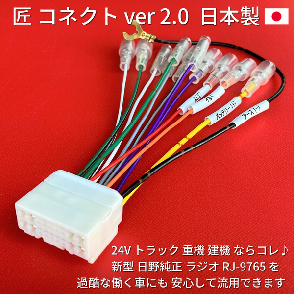 ★日本製 24V 逆カプラー★ 日野純正 ラジオ Bluetooth CD オーディオ 流用 古いトラック 重機 建機 いすゞイスズ三菱ふそうUD 18ピン 変換