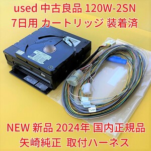 ★矢崎純正ハーネス付★ 使用2年 中古良品 2021年3月 アナログ タコグラフ 120W-2SN ATG21 7日用 カートリッジ カセット 配線 ケーブル h