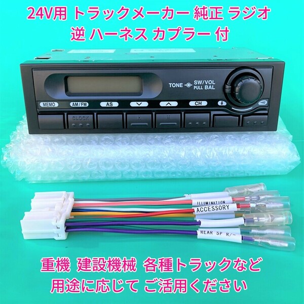 ★★ 24V ラジオ 日野純正 オーディオ 流用 いすゞエルフフォワード 三菱ふそうUD 重機 建機 トラック用 変換 配線 逆カプラー付 新車外しh