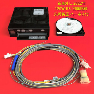 ★★ 2022年 新車外し ハーネス付 矢崎 アナログ タコグラフ 120W-RS ATG21-120W.120D 7日用 回転記録 REV 配線 ケーブル YAZAKI ヤザキ g