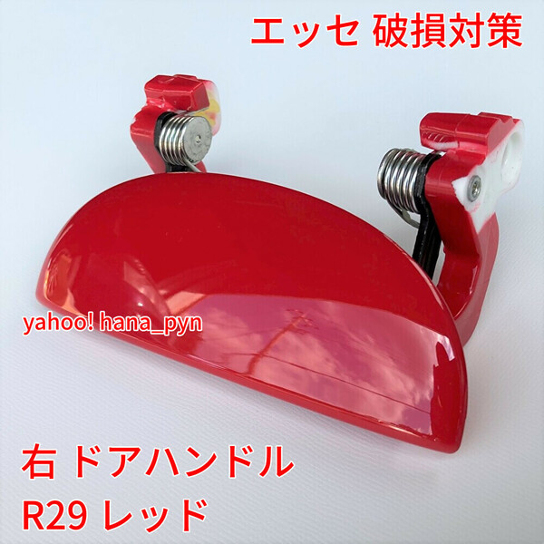 ★新品/優良配送★ R29 レッド 赤 ダイハツ エッセ L235S L245S 右 ドアノブ アウターハンドル 右側 フロント リアリヤ 右前 右後 運転席側