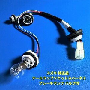 ★在庫あり★ スズキ 純正品 ワゴンR MH21S テールライト ランプ ハーネス 配線 ソケット コード 左 右 左右共通 ブレーキランプ切れ 修理