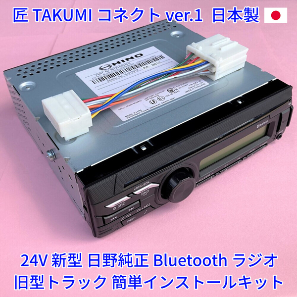 ★★ 日本製 変換コネクター付 24V 日野純正 ラジオ Bluetooth オーディオ デッキ いすゞ三菱ふそうUD トラック用 18ピン14ピン 新車外しo