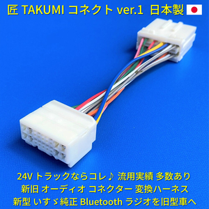 * made in Japan 24V conversion Harness * Isuzu original radio Bluetooth CD audio installation truck saec Mitsubishi Fuso UD Giga Elf k on 18 pin 14 pin 