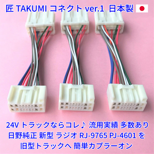 ★日本製 24V 変換ハーネス★ 日野純正 ラジオ オーディオ 取付 カプラー トラック いすゞ三菱ふそうUD レンジャーエルフ 3本 18ピン14ピン