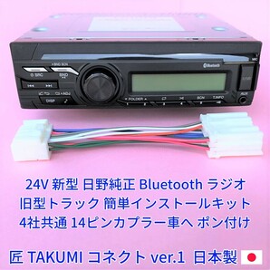 ★日本製 変換カプラー付★ 24V 日野純正 ラジオ オーディオ いすゞ三菱ふそうUD プロフィア キャンター クオン 18ピン14ピン 新車外し美品