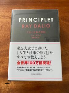 ◇PRINCIPLES(プリンシプルズ) 人生と仕事の原則◇ レイ・ダリオ／著　斎藤聖美／訳