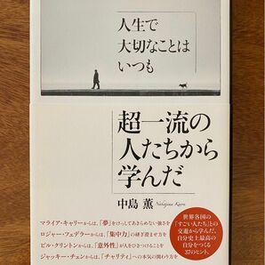 ◆今だけ特別価格◆◇人生で大切なことはいつも超一流の人たちから学んだ◇中島 薫 | サンマーク出版