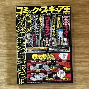 コミック★フィギュア王 1999年12月号　新750ライダー／ハスクール奇面組（世紀末編）／新々々ど根性ガエルなど