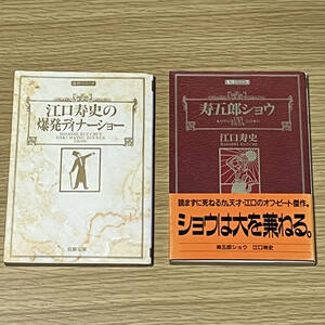 江口寿史 名作シリーズ「爆発ディナーショー」「寿五郎ショウ」 2冊セット 双葉文庫【新訂発行】