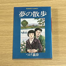 つげ義春「夢の散歩」日本文芸社【初版】_画像1