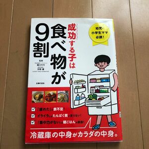 成功する子は食べ物が9割　細川モモ　 主婦の友社