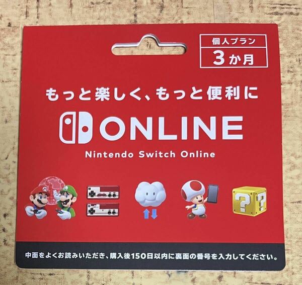 Nintendo Switch Online 90日 3ヶ月 利用券 個人プラン ニンテンドースイッチオンライン 任天堂