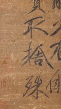 ■大成美術■【米フ書 絹本 書法】 （検） 北宋時代書画家 中国画 墨寶妙品 中国書道 掛け軸 古美術 骨董 402_画像9