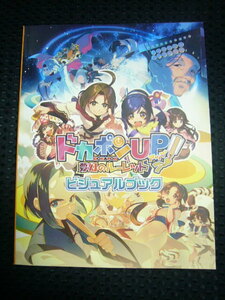 ドカポンＵＰ！ 夢幻のルーレット　（AQUA PLUS） プレミアムエディション付属品　■ ビジュアルブック　【中古】