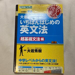 大岩のいちばんはじめの英文法　大学受験英語　超基礎文法編 （東進ブックス　名人の授業） 大岩秀樹／著