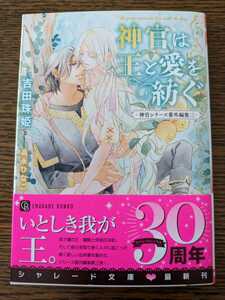 ５月刊　吉田珠姫/高永ひなこ　「神官は王と愛を紡ぐ　～神官シリーズ番外編集３～」