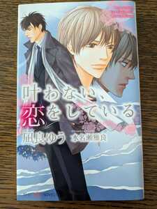 凪良ゆう/水名瀬雅良　２０１０年刊　「叶わない、恋をしている」