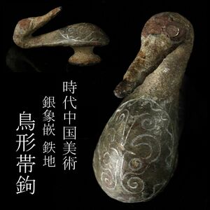 【LIG】時代中国美術 鉄地 銀象嵌 鳥形帯鉤 時代古玩 コレクター収蔵品 [.QW]24.4