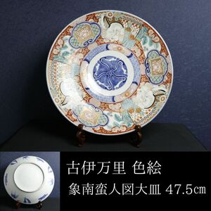 【LIG】古伊万里 色絵 象南蛮人図大皿 47.5㎝ 飾皿 古美術品 コレクター収蔵品[.E]24.04