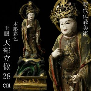 【LIG】時代仏教美術 木彫彩色 玉眼 天部立像 28㎝ 寺院収蔵品[.QQ]24.03