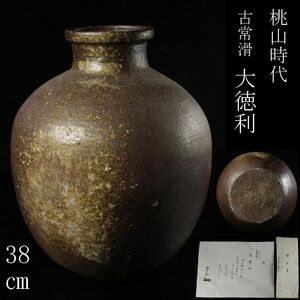 【LIG】桃山時代 古常滑 大徳利 38㎝ 桂又三郎識 鑑定書付 古美術品 コレクター収蔵品 [.QQ]24.4