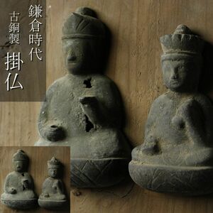 【LIG】鎌倉時代 古銅製 掛仏 懸仏 十一面観音菩薩 大日如来 仏教美術 寺院収蔵品 [.OE]24.3