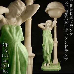 【LIG】20世紀初頭フランス大理石彫刻女性像スタンドランプ 特大111㎝ 47.1kg 美人像 アンティーク [.QOI]24.3