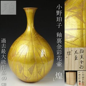 【LIG】小野珀子造 過去最大級作品 40㎝ 釉裏金彩花壷 「煌」 小野次郎鑑定 共箱 重要無形文化財 [.QIW]24.2