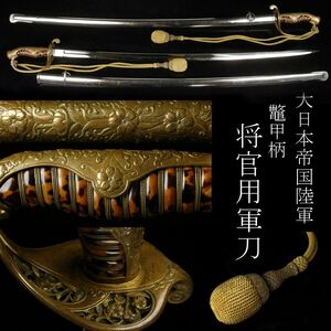 【LIG】特別出品 大日本帝国陸軍 将官用軍刀(サーベル) 鼈甲柄 状態最高 刀緒付 コレクター収蔵品 [.WPR]24.3