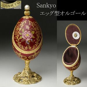 【LIG】Sankyo サンキョー エッグ型オルゴール 宝石箱 小物入 細密造 可動品 [P]24.4