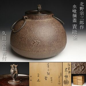 【LIG】釡師 北野宗三郎作 虫喰摘蓋 責紐釜 茶道具 久田宗也書付 共箱 [.ET]23.5