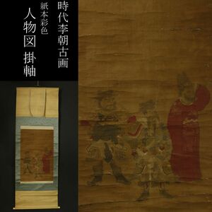 【LIG】時代李朝古画 紙本彩色 人物図 掛軸 箱付 旧家蔵出品 [.QR]23.2