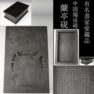 【LIG】某有名書家愛蔵品 何其仁作 端渓硯 蘭亭硯 28.5㎝ 8.7kg 細密彫 唐木台 ① [WPW]22.9