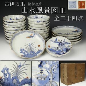 【LIG】古伊万里 染付金彩 山水風景図皿 全24客 在印 小皿 古美術品 旧家蔵出品 [.WT]24.2