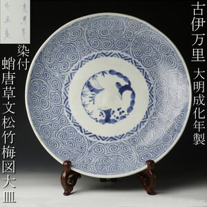 【LIG】古伊万里 大明成化年製 染付 蛸唐草文松竹梅図大皿 40.5㎝ 古美術品 旧家蔵出品 [.QQ]24.2