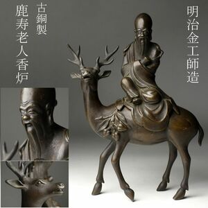 【LIG】明治金工師造 古銅製 鹿寿老人香炉 細密造 古美術品 旧家蔵出品 [.RR]24.2