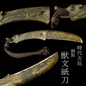 【LIG】時代古玩 銅製 獣文紙刀 飾剣 古美術品 コレクター収蔵品 [.Y]24.1