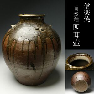 【LIG】信楽焼 自然釉 四耳壷 39.5㎝ 花器 古美術品 旧家収蔵品 [.QW]23.12